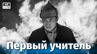 Первый учитель (4К, драма, реж. Андрей Михалков-Кончаловский, 1965 г.)