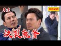 決裂乾爹擂台打起來！敢把我當工具人 打你絕對不衝突！｜天道 EP271 精華