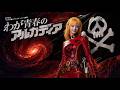 AIカバー|わが青春のアルカディア|キャプテンハーロックMV