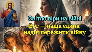 Світло віри на війні - Бог - наша єдина надія пережити війну