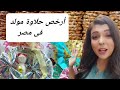 أرخص شارع فى مصر لشراء حلاوة المولد 