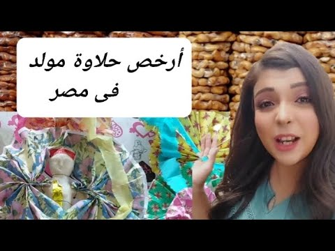 أرخص شارع فى مصر لشراء حلاوة المولد