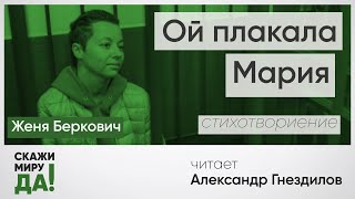 Женя Беркович. «Ой плакала Мария». Читает Александр Гнездилов