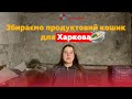 Збираємо продуктовий кошик для Харкова/Collection of donations for a food basket for Kharkiv