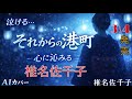 椎名佐千子「それからの港町 」COVER AI 【AI演歌】