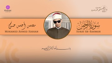 سورة الرحمن بصوت القارئ محمد احمد حسن - تلاوة مؤثرة تبكي القلوب mohamed ahmed hasan
