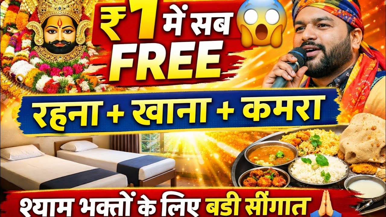 श्याम भक्तों के लिए बड़ी सौगात 😍 | रहना-सहना, कमरा और खाना बिल्कुल मुक्त 😱 | Kanhaiya Mittal