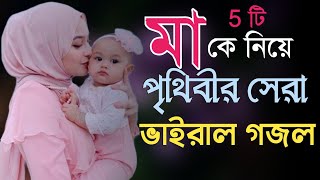 মা'কে নিয়ে হৃদয় শীতল করা গজল | Bangla gojol | Bangla Gazal | Islamic gazal | Ma Song | Ma Gojol