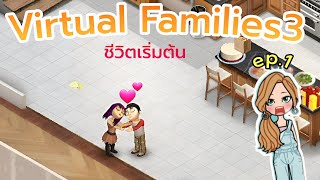 เกมครอบครัวเสมือน ชีวิตเริ่มต้นคู่ EP.1 |  Virtual Families3 screenshot 1