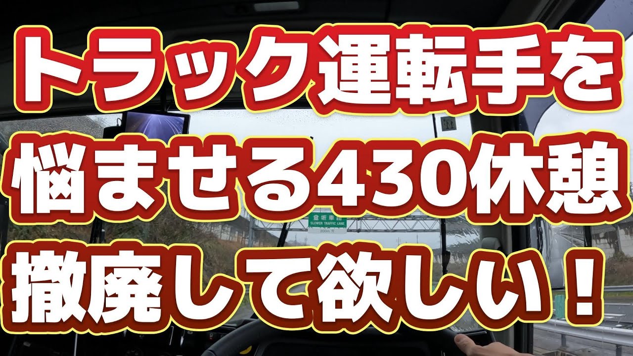 トラック運転手、４３０休憩。あなたはどう思う！？