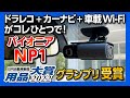 【ドラレコ＋カーナビ＋車内Wi-Fiが一つに!】パイオニア「NP1」実際に使ってわかったメリットと注意点をレビュー! 悠木碧さんの声で案内してくれる!!【日刊自動車新聞 用品大賞2022 グランプリ】