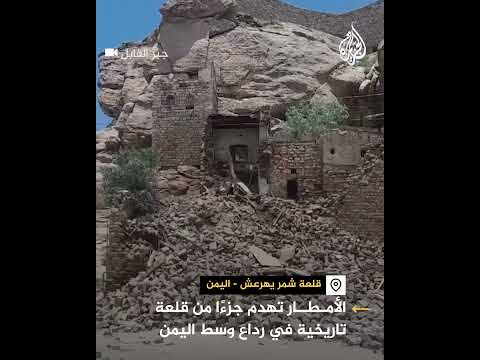 الأمطار تهدم جزء ا من قلعة تاريخية في رداع وسط اليمن