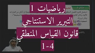 1-4 قانون القياس المنطقي: التبرير الاستنتاجي (رياضيات 1)