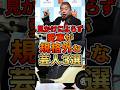 見かけによらず愛車が規格外な芸人3選 #芸人 #お笑い芸人 #雑学