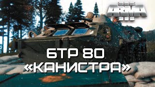 БТР-80 "Канистра" [Arma 3]