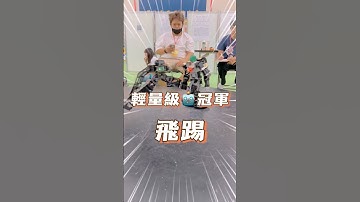 冠軍是努力來的 #阿邦老師 #R邦老師 #人形機器人 #人型機器人 #齊格飛機器人 #arduino #能仁家商 #清水高中 #育成高中 #ATOM #華夏科大 #國際智慧機器人運動大賽 #FIRA