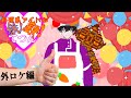 アイドル爆★誕！今回は初の外ロケでバズ飯と遭遇～！？【にじさんじ／佐伯イッテツ】