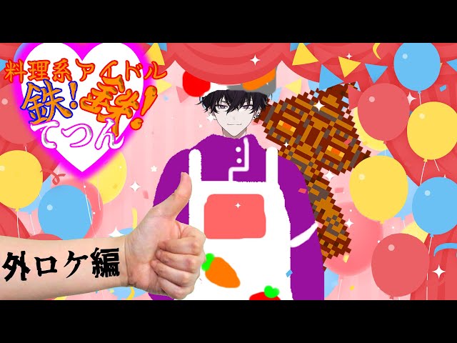 アイドル爆★誕！今回は初の外ロケでバズ飯と遭遇～！？【にじさんじ／佐伯イッテツ】のサムネイル