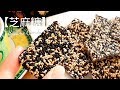 10分鐘做【芝麻糖】香脆不黏牙 成本熱量統計🍬Sesame Candy (+calorie)🍬ゴマ飴の作り方とカロリー