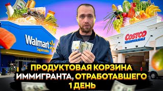 СКОЛЬКО ЕДЫ МОЖНО КУПИТЬ В США ОТРАБОТАВ 1 ДЕНЬ