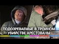 Арест подозреваемых в расстреле и сожжении семьи на даче в Волоколамске