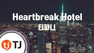 Video thumbnail of "[TJ노래방] Heartbreak Hotel - 티파니(Feat.Simon Dominic)(Tiffany) / TJ Karaoke"