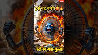 pankha band kar #FunnyAnimation#AngryFan#ComedyShorts#Garmi#SummerVibes#Entertainment