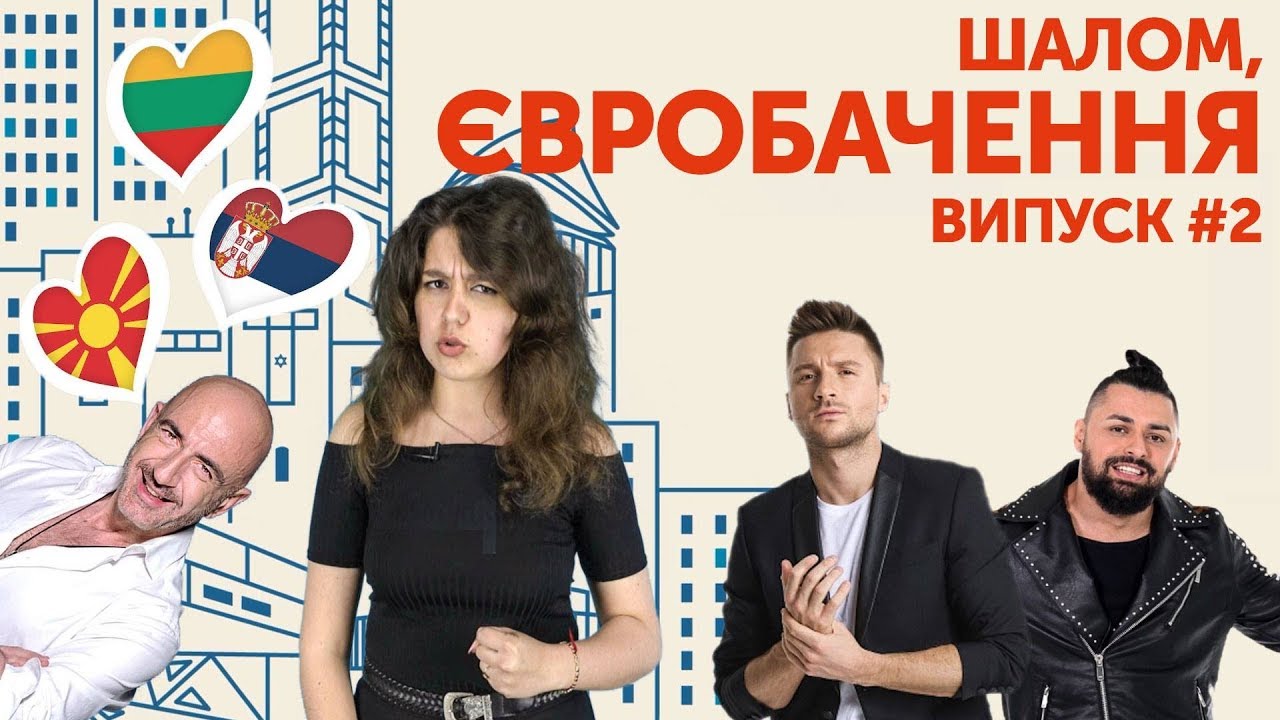 Шалом, Євробачення! Влог #2. Лідери антирейтингу, повернення і перші репетиції duncan laurence arcade
