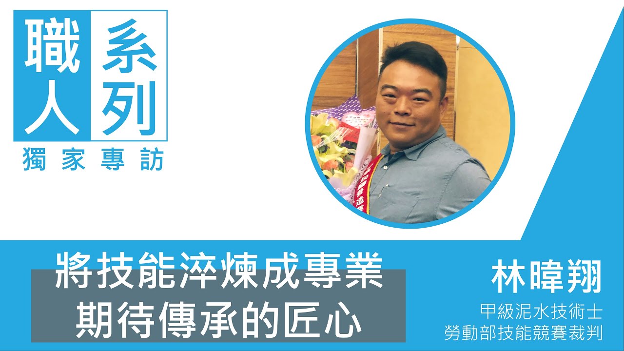 【職人專訪】將技能淬煉成專業 期待傳承的匠心:林暐翔