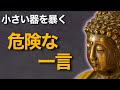 器の小ささを炙り出す破壊的な言葉
