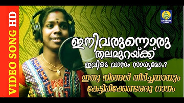 Ini Varunnoru Thalamurakku Ivide Vasam Sadhyamo FULL HD 1080 VIDEO NEW 2015 | Mukesh Anusree