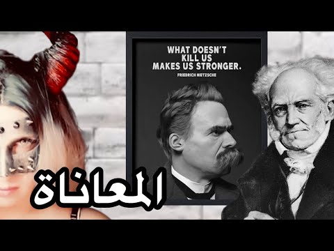 هل المعاناة خير ام هي شر نيتشه