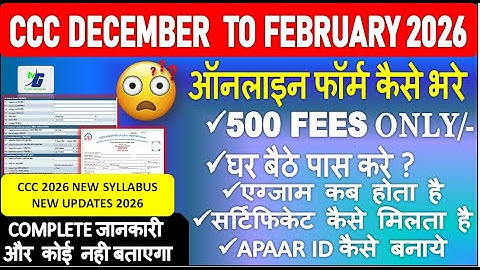 CCC DECEMBER FROM 2025 |ऑनलाइन फॉर्म कैसे भरे | COMPLETE जानकारी CCC FEB EXAM 2026 घर बैठे पास करे