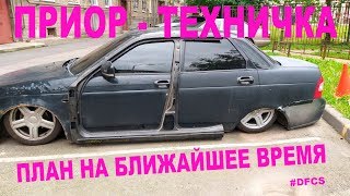 Приора BnW - техничка и план на внешку