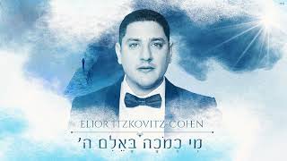 Video thumbnail of "אליאור איצקוביץ׳ - מי כמכה - | Elior Itzkovitz - Mi Kamoha Ba'elim | TETA"