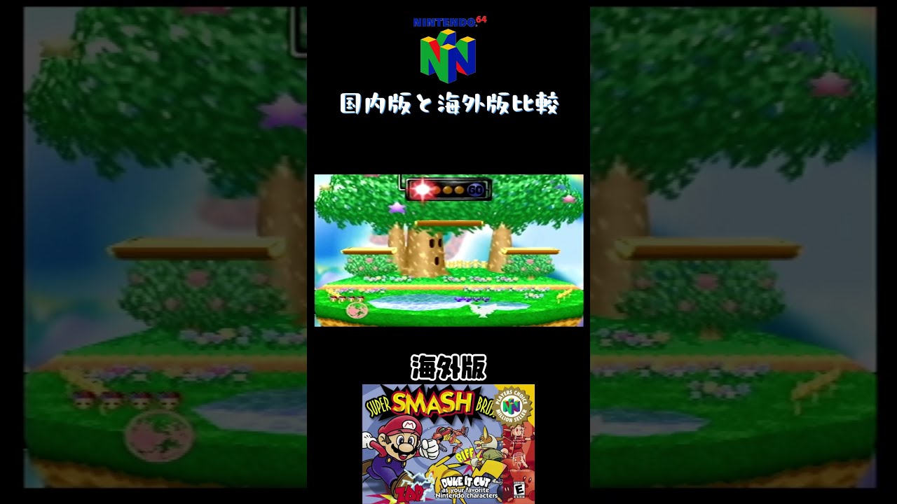 スマブラ64 国内版・海外版の比較 - YouTube