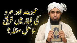 Aurat Or Mard Ki Namaz Main Faraq Final Moakkif Engineer Muhammad Ali Mirza
