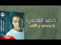 Hamid El Shaeri - Ya Waedy Aal Ayam | حميد الشاعري - يا وعدي ع الأيام