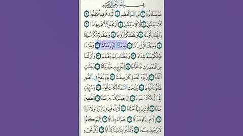 سورة النبأ ١١ - ٢٠