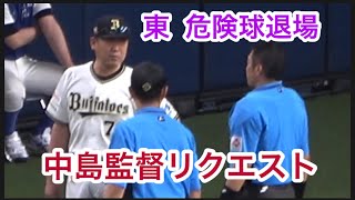 白井球審【東投手の危険球退場に中島監督が納得いかずリクエスト】