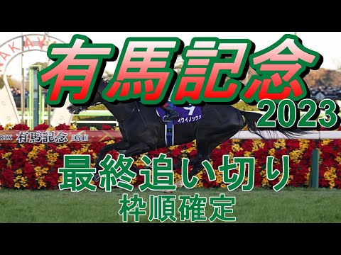 【有馬記念2023】第68回有馬記念最終追い切り(枠順確定)