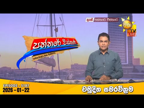 Hiru TV Paththare Visthare - හිරු ටීවී පත්තරේ විස්තරේ LIVE | 2026-01-22 | Hiru News