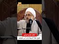 اشجع معمم شيعي طيح حظ الشيعة