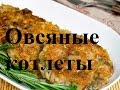 ВКУСНЕЙШИЕ Овсяные котлеты. Как приготовить овсяные котлеты? #овсяныекотлеты