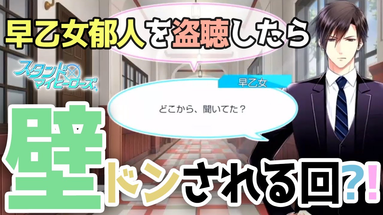 乙女ゲーム実況 早乙女郁人の壁ドンからの気まずい雰囲気は解消されるのか スタンドマイヒーローズ スタマイ 無料スマホアプリ 男性目線解説で彼の気持ちを紐解きます 040 Youtube 乙女ゲーム実況 早乙女郁人の壁ドンからの気まずい雰囲気は解消されるのか スタンドマイヒーローズ スタマイ 無料スマホアプリ 男性目線解説で彼の気持ちを紐解きます 040 Youtube