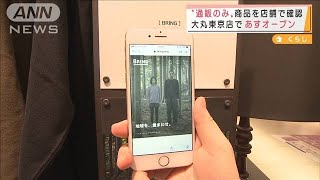 “通販のみ”商品を店舗で確認！大丸東京店で始まる(2021年10月5日)