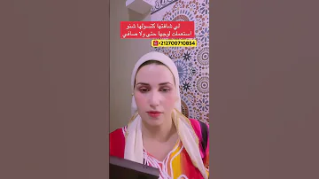 لي شافتها كتسولها شنو استعملت لوجها حتى ولا صافي Shorts 