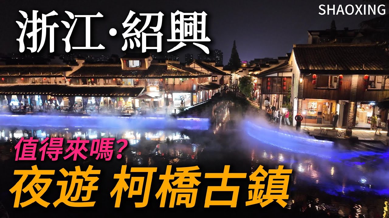 浙江紹興【柯橋古鎮】第一次夜遊古鎮，是我期望值太高了？到處都是圍爐煮茶，這裡值得專程來嗎？｜紹興｜江南古鎮｜中國旅行｜自由行｜小白Ethan