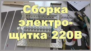 Сборка электрического щитка для частного дома на 220В Сборка электрического щитка для частного дома на 220В