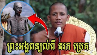 ព្រះអង្គចន្ទ មុនីពន្យល់ច្បាស់ៗពីជីវិតនរក​ ប្រេត